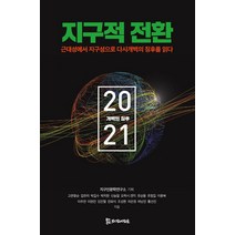 [모시는사람들]지구적 전환 2021 : 근대성에서 지구성으로 ‘다시개벽의 징후’를 읽다, 모시는사람들, 고은광순 외