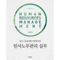 [박영사]인사노무관리 실무 : 최근 노동관계법 개정에 따른 (제3판), 박영사, 양재모