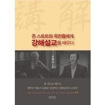 [아바서원]존 스토트와 옥한흠에게 강해설교를 배우다 (양장), 아바서원