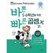 [이지스에듀(이지스퍼블리싱)]바쁜 5 6학년을 위한 빠른 곱셈, 이지스에듀(이지스퍼블리싱)