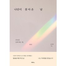 [두란노서원]나단이 찾아온 날 : 오늘을 살게 하는 힘 큐티, 두란노서원