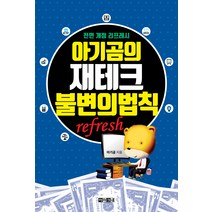 아기곰의 재테크 불변의 법칙(refresh):, 아라크네, 아기곰