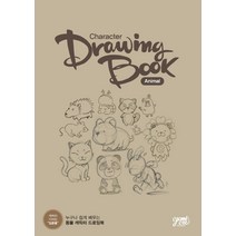[디엔에이디자인(DNA디자인)]캐릭터 드로잉 북 : Animal (스프링), 디엔에이디자인(DNA디자인), 제미크리