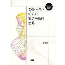 한국 스포츠 미디어 담론구조의 변화, 글누림, 김창금