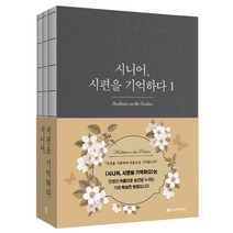 [국제제자훈련원(DMI.디엠출판유통)]시니어 시편을 기억하다 1~3 세트 (전3권), 국제제자훈련원(DMI.디엠출판유통)