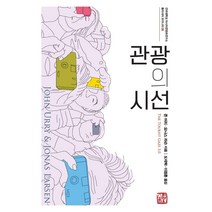 관광의 시선, 소명출판, 존 어리요나스 라슨
