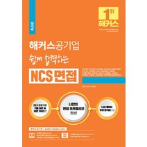 해커스공기업 쉽게 합격하는 NCS 면접