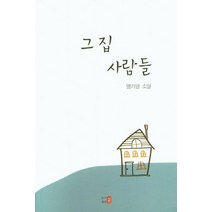 그 집 사람들:맹기영 소설, 시인, 맹기영