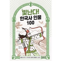 [시공주니어]빛난다! 한국사 인물 100 3 : 삼국 후기 : 어지러운 세상에 영웅들이 나섰다, 시공주니어, 박윤규