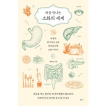 처음 만나는 소화의 세계:, 반니, 예병일