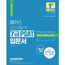 [해커스공무원]2022 해커스 단기합격 7급 PSAT 입문서 : 7급공무원 언어논리 자료해석 상황판단 (최신개정판), 해커스공무원