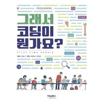 그래서 코딩이 뭔가요?, 타임북스