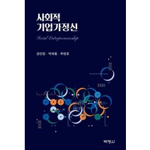 사회적 기업가정신, 박영사, 강민정박재홍추현호