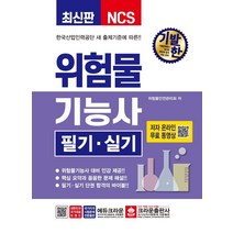 기발한 위험물기능사 필기 실기, 크라운출판사
