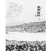 세한제주:강정효 사진집, 한그루, 강정효