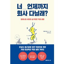 너 언제까지 회사 다닐래?:밀레니얼 세대의 슬기로운 직장 생활, 레몬한스푼, 주에키 타로