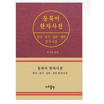 동북아 한자사전:한국 중국 일본 대만 한자사전, 지우출판