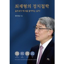 최재형의 정치 철학:골프보다 탁구를 좋아하는 남자!, 예감, 데이빗 김