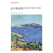 순수현상학과 현상학적 철학의 이념들 1, 한길사, 에드문트 후설
