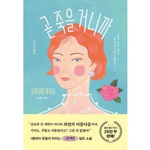 곧 죽을 거니까, 가나출판사, 우치다테 마키코