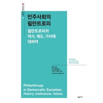 민주사회의 필란트로피:필란트로피의 역사 제도 가치에 대하여, 교유서가, 롭 라이히