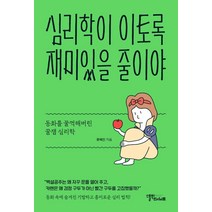 심리학이 이토록 재미있을 줄이야:동화를 꿀꺽해버린 꿀잼 심리학, 스몰빅인사이트, 류혜인