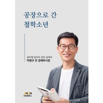 [아논컴퍼니]공장으로 간 철학소년 : 광주형 일자리 최초 설계자 박병규 전 경제부시장, 아논컴퍼니