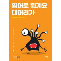 영어로 뭐게요 대머리가:#여성작가#SF소설집, 아작, 강현김다민송은우이멍이수진정선오지은담