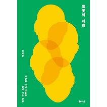 로봇의 자리:사람이 아닌 것들과 함께 사는 방법, 이음, 전치형