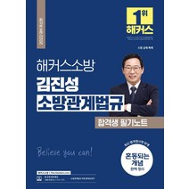 [해커스소방]2022 해커스소방 김진성 소방관계법규 합격생 필기노트 : 소방 공채 · 특채, 해커스소방