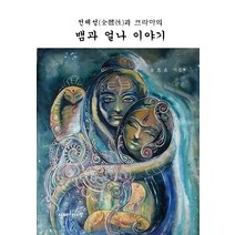 [지혜의나무]뱀과 얼나 이야기 : 전체성과 크라마의 (양장), 지혜의나무
