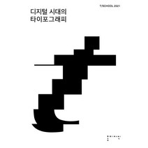 디지털 시대의 타이포그래피, 홍디자인, 이바도