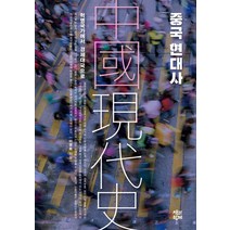 중국 현대사:혁명국가에서 경제대국으로, 책과함께, 이영옥