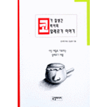 [국일미디어(국일출판사)]코가 잘생긴 코박사의 코알레르기 이야기, 국일미디어(국일출판사), 김남선