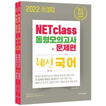 2022 NETclass 9급 혜선 국어 동형모의고사(문제편+해설편), 박문각