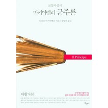 마키아벨리 군주론(대활자본), 산수야, 니콜로 마키아벨리