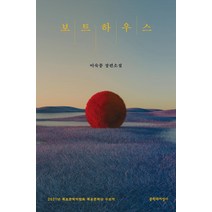 보트하우스:이숙종 장편소설, 문학과지성사, 이숙종