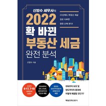 신방수 세무사의 2022 확 바뀐 부동산 세금 완전 분석, 매일경제신문사
