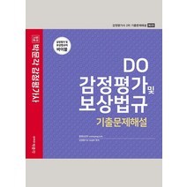 [박문각]2022 DO 감정평가 및 보상법규 기출문제해설 : 감정평가사 2차 시험대비 제2판, 박문각