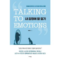 내 감정에 말 걸기:마음을 마주하고 내 것으로 만드는 방법, 미다스북스, 원성원