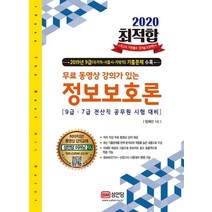 [성안당]2020 최적합 정보보호론 (무료 동영상 강의 2019년 기출문제 제공), 성안당