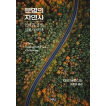 문명의 자연사:협력과 경쟁 진화의 역사, 까치, 마크 버트니스