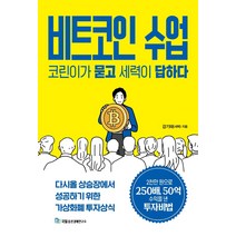비트코인 수업 코린이가 묻고 세력이 답하다:다시올 상승장에서 성공하기 위한 가상화폐 투자상식, 국일증권경제연구소, 강기태(세력)