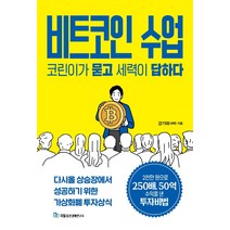 [비트코인거래량] 비트코인 지혜의 족보:비트코인은 이 시대 가장 중요한 지적인 현상이다, 케이디북스, 오태민