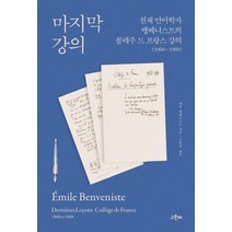 마지막 강의: 천재 언어학자 뱅베니스트의 콜레주 드 프랑스 강의(1968~1969), 그린비, 에밀 뱅베니스트