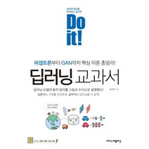 [이지스퍼블리싱]Do it! 딥러닝 교과서 : 퍼셉트론부터 GAN까지 핵심 이론 총망라!, 이지스퍼블리싱