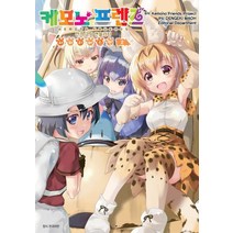 케모노 프렌즈 전격 코믹 앤솔러지: 자파리버스 편 2(완결), 서울미디어코믹스(서울문화사)