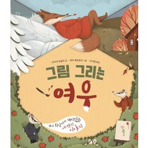그림 그리는 여우:꼬리 휘날리게 재미있는 세 편의 이야기, 우리학교, 카이야 판눌라
