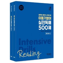 [에스티유니타스]2022 이동기영어 실전 독해 500제, 에스티유니타스