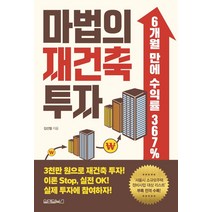 마법의 재건축 투자, 원앤원북스, 김선철